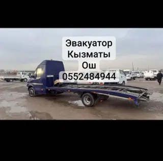 Эвакуатор Эвакуатор Ош