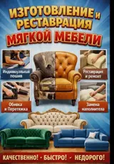 Изготовление и реставрация мягкой мебели. Услуги