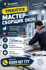 Мастер-сборщик окон