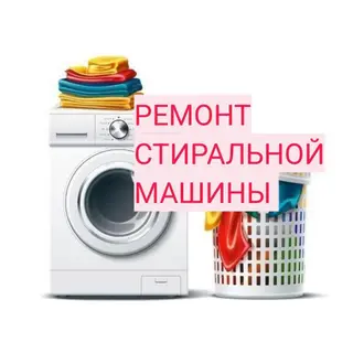 Ремонт стиральных машин любой сложности Выезд мастера на дом по