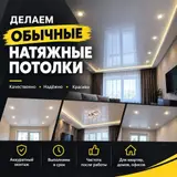 Натяжной потолок Глянцевое, Матовое, 3D потолки Гарантия, Бесплатная консультация…