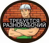 Разнорабочий