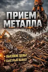 Приём металлолома