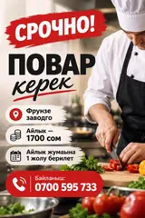Повар керек