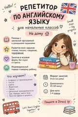 Репетитор по английскому языку для начальных классов (русских) на