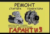 Только на выезд 24/7 Ремонт стартера и генератора бензанасос