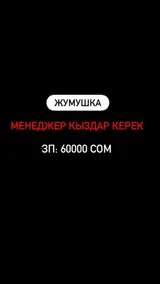 Жумушка кыздар керек