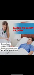 Вывод из запоя на дому