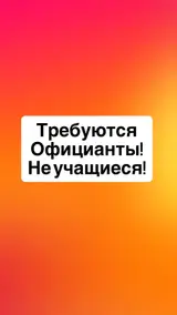 На постоянную работу официанты