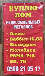 Скупка лома редкоземельных и тугоплавких металлов