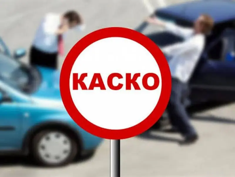 КАСКО — комплексная защита вашего автомобиля от неожиданных расходов — фото 4