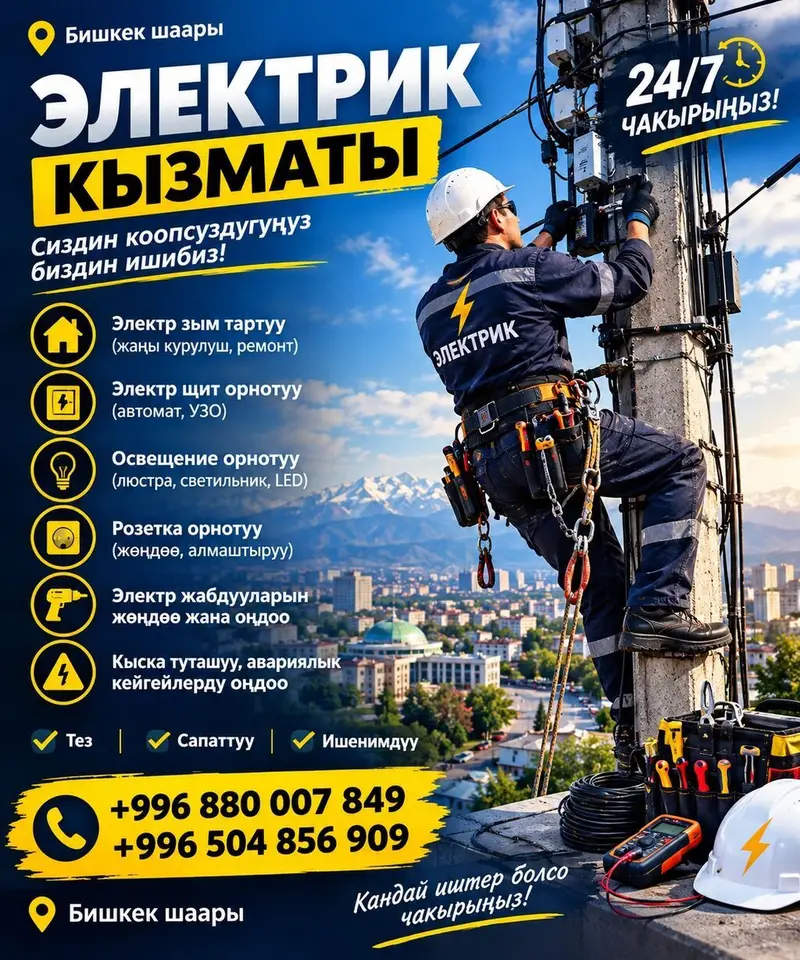 Электрик — профессиональные услуги в г. Бишкек (круглосуточно 24/7) — фото 3