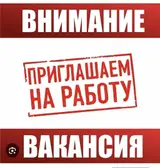 Жумушка чакырабыз