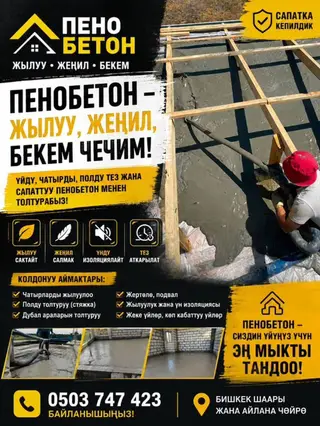 Пенобетон — теплоизоляция, звукоизоляция и выравнивание в одном