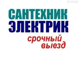Сантехник и электрик — срочный выезд