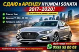 Сдаю Hyundai Sonata, Долгосрочно, Без водителя
