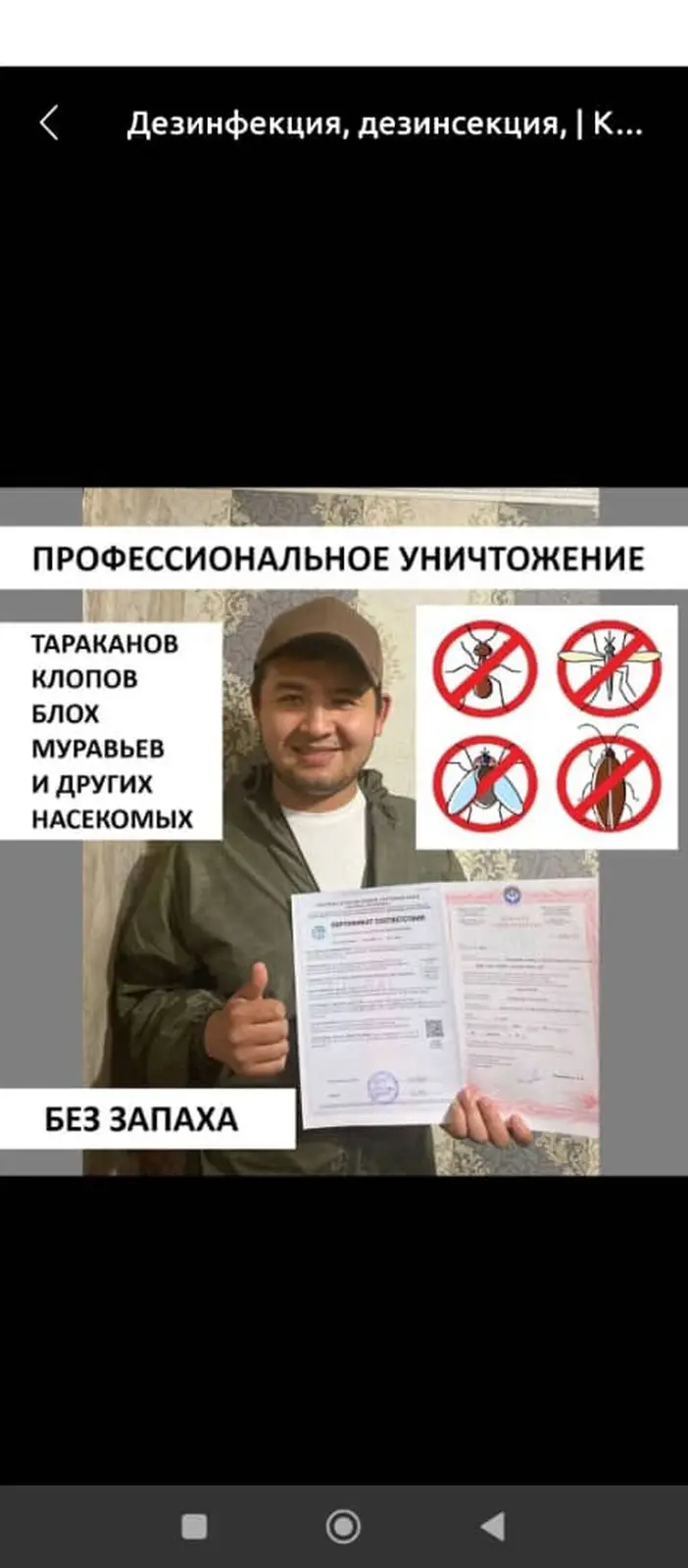 Профессиональная дезинсекция и дезинфекция «ИП Дезгарант KG» выез 24/7 — фото 2