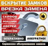 Услуги по вскрытию и обслуживанию замков