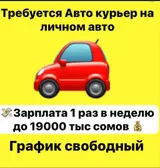 Автокурьер Подработка