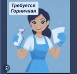 Горничная в зону отдыха с проживанием