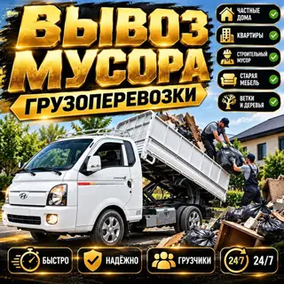 Заказать Хендай портер, Вывоз строй мусора, C грузчиком