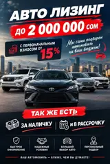 Автолизинг до 2 000 000 сом