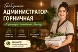 Администратора-горничную в уютную семейную баньку