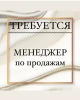 Менеджер по продажам