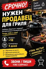 Продавец для гриля