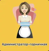 Горничная