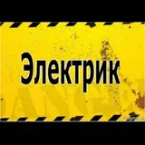 Опытный электрик