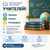 Частная школа приглашает учителей