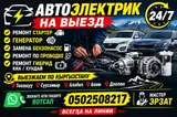 Автоэлектрик на выезд 24/7 Услуги