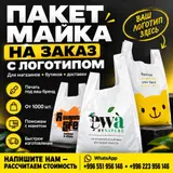 Пакеты-майка с вашим логотипом в Бишкеке — на заказ от 1000 штук
