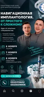 Практический курс для имплантологов: “Навигационная имплантология