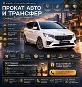 Сдаю Kia Carnival, Почасово, Без водителя