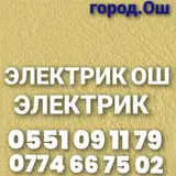 Вызов Электрика. Электрик Ош. Ош Электрик. услуги Электрика. Все