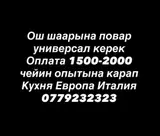Повар : Универсал, Европейская кухня
