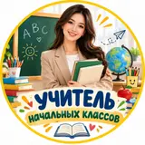 Учитель начальных классов