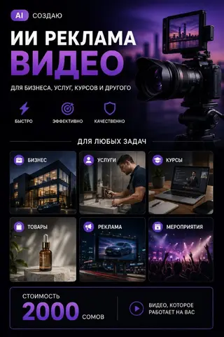 🎬 AI-ВИДЕОРЕКЛАМА С ОЗВУЧКОЙ ДЛЯ ВАШЕГО БИЗНЕСА — 2000 СОМ Хотите