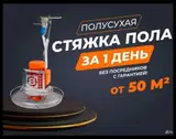 Полусухая стяжкапод ламинат и под кафель качество 💯 гарантия 💯 в