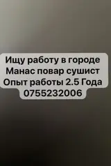 Повар Сушист. 3-5 лет опыта