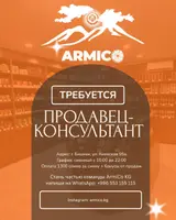 Продавец‑консультант в ARMICO