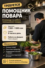 Помощник повара