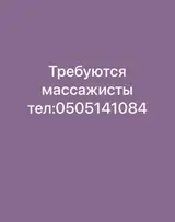 Массажисты