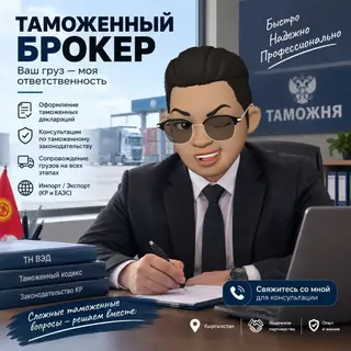Таможенный брокер — ваш груз наша ответственность Локация: Кыргызстан