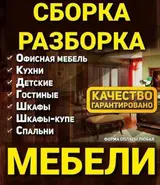 Сборка и разборка мебели. Услуга включает работы с различными видами
