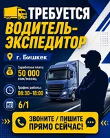 Водитель-экспедитор