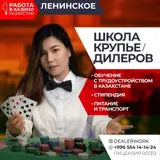 Школа крупье дилеров (обучение + стипендия + трудоустройство)