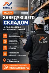 Заведующий складом на производство металлоконструкций
